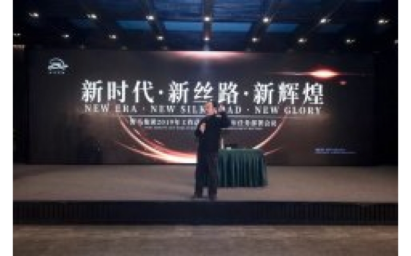 “新时期·新丝路·新鲜丽”9001cc以诚为本集团2019年工作总