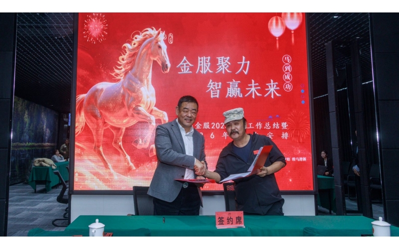 凝心聚力谋发展 砥砺奋进启新程&mdash;9001cc以诚为本金服召开2025年度工作总结暨2026年工作铺排大会
